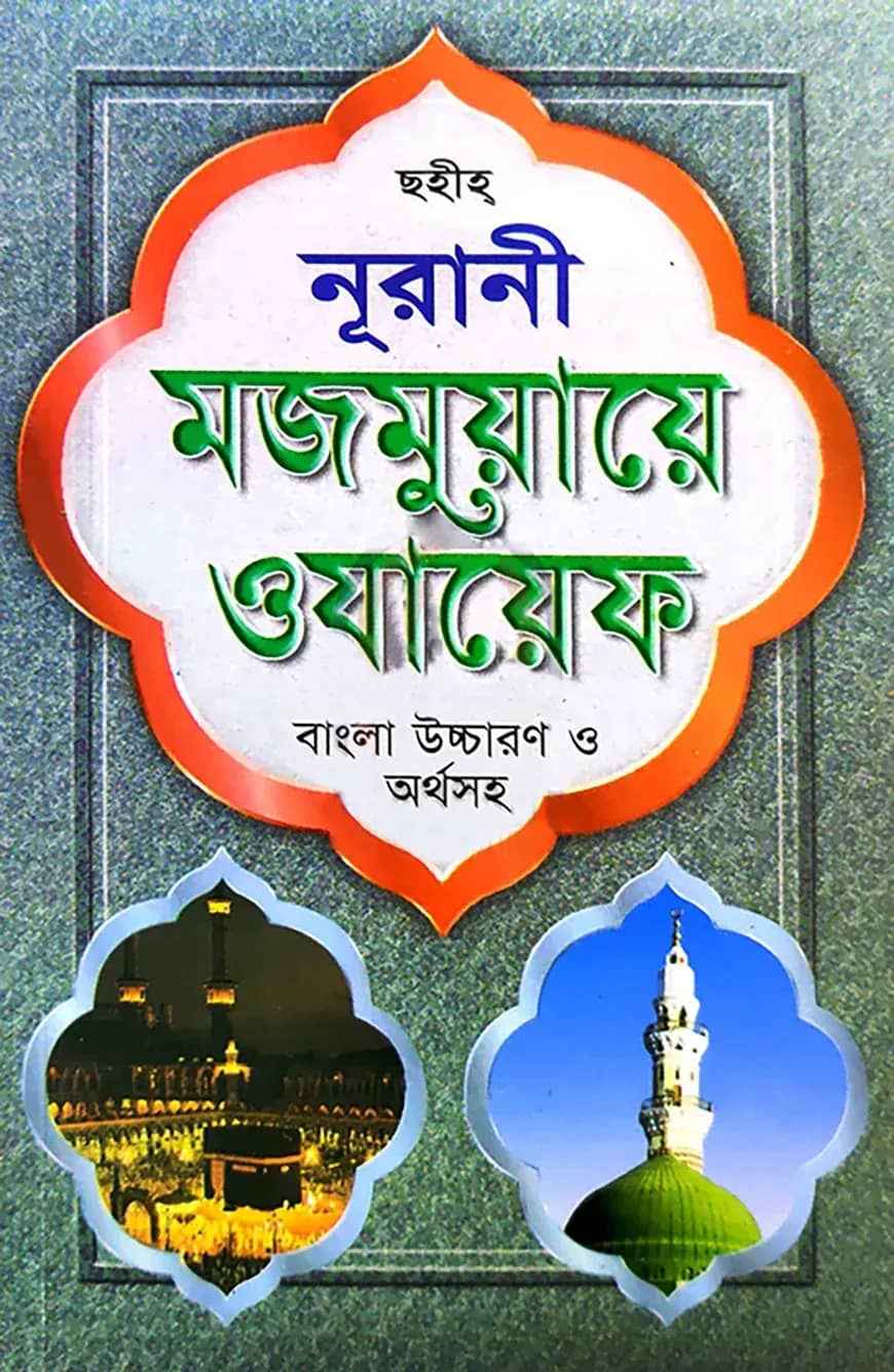 নূরানী মজমুয়ায়ে ওযায়েফ (সেলু লাইট)