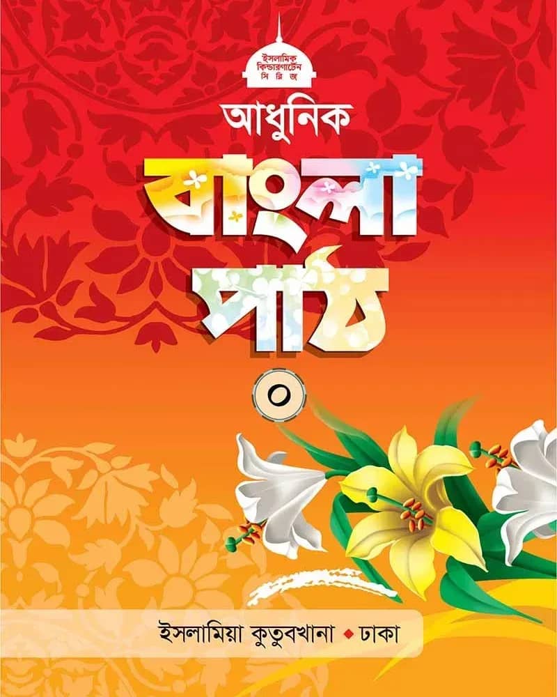 আধুনিক বাংলা পাঠ (০)