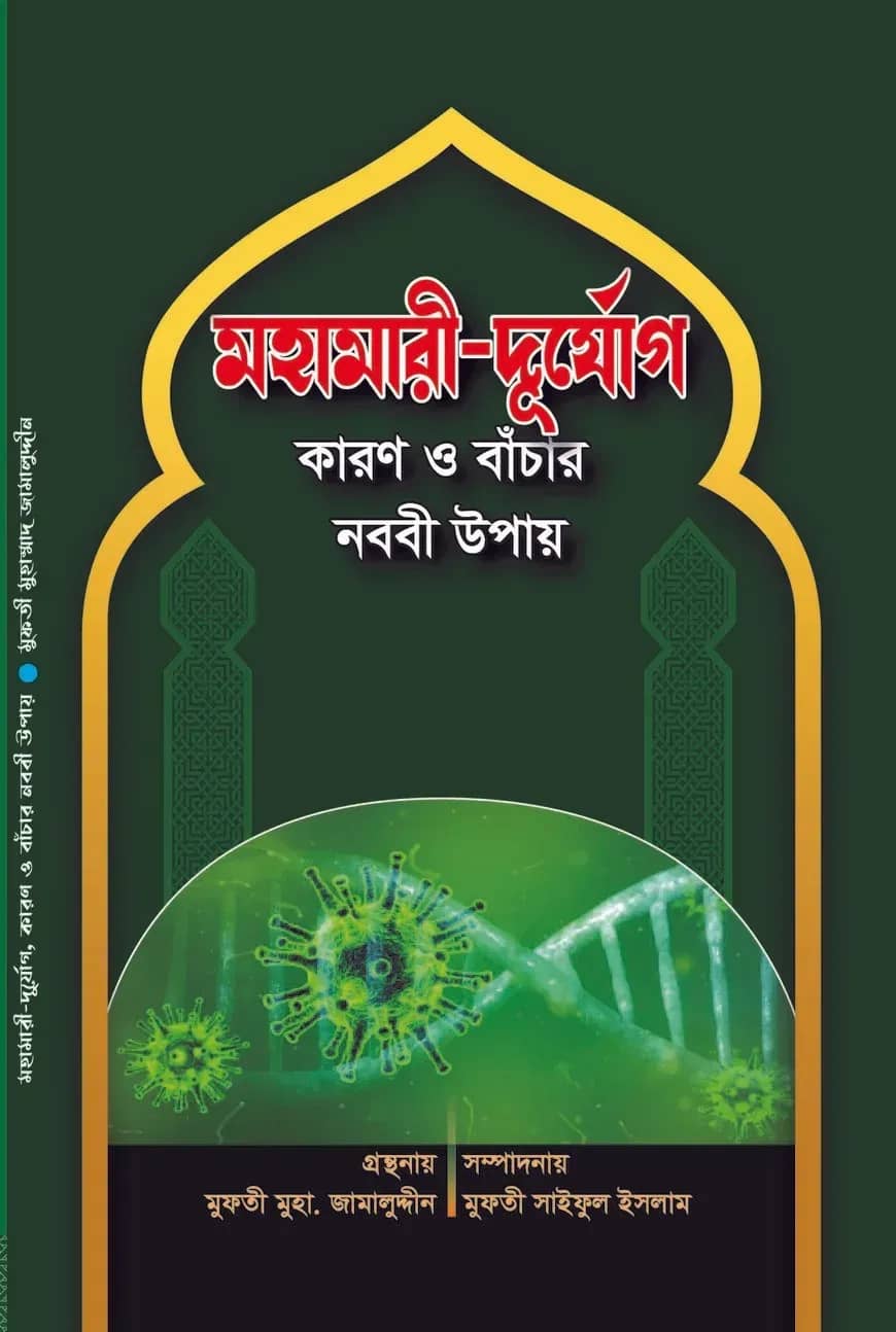 মহামারী-দুর্যোগ কারণ ও বাঁচার নববী উপায়