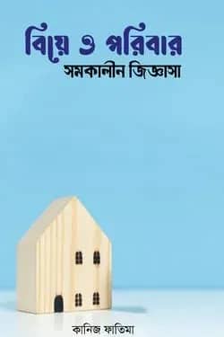 বিয়ে ও পরিবার সমকালীন জিজ্ঞাসা