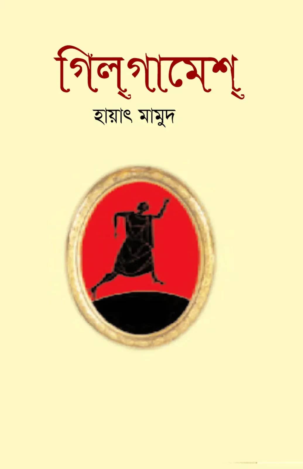 গিল্গামেশ্