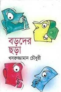 বড়দের ছড়া