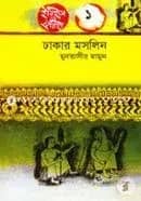 ঢাকার মসলিন( ইতিহাস ঐতিহ্য-১)