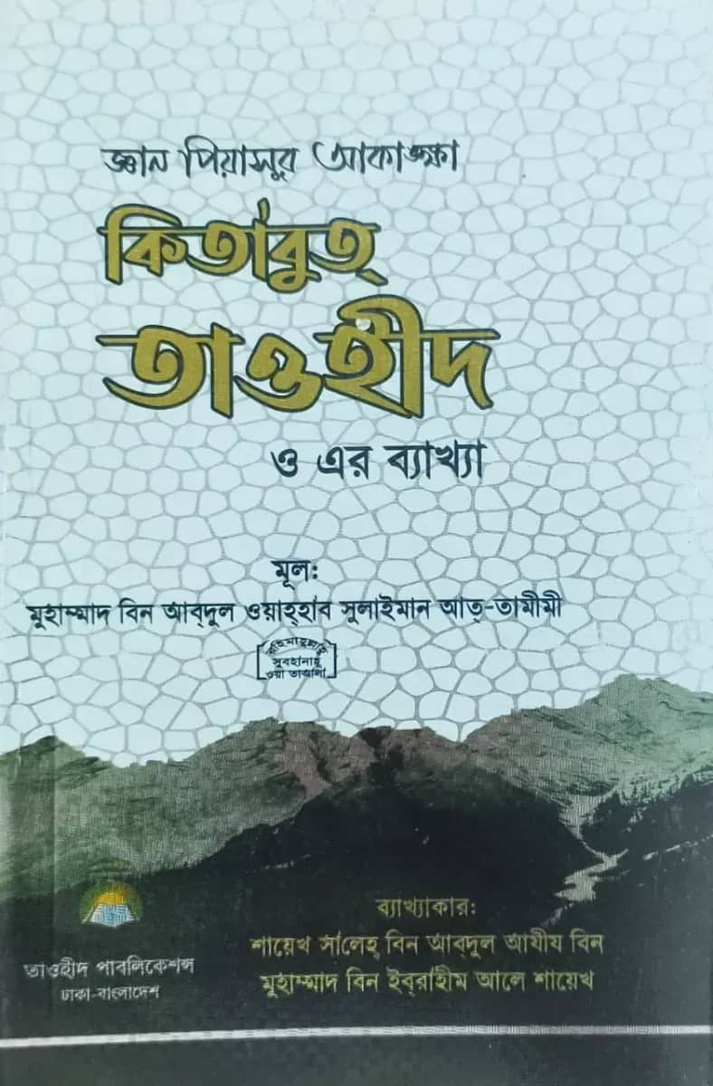 কিতাবুত তাওহীদ ও এর ব্যাখ্যা
