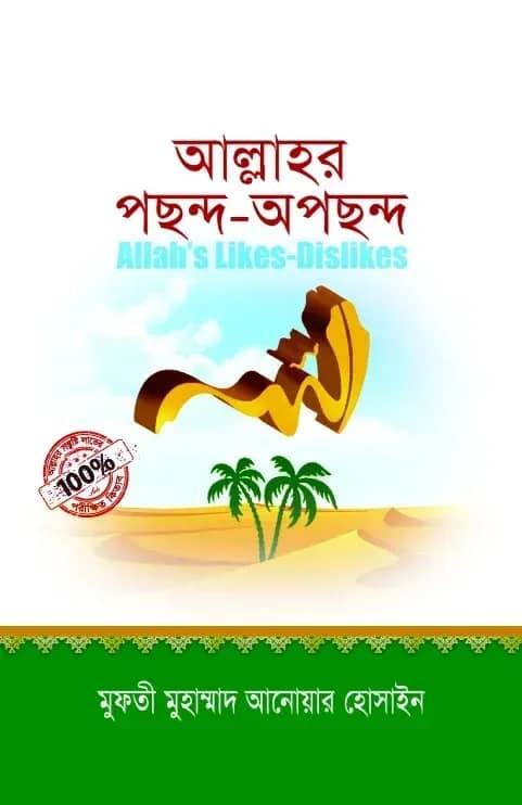 আল্লাহর পছন্দ-অপছন্দ