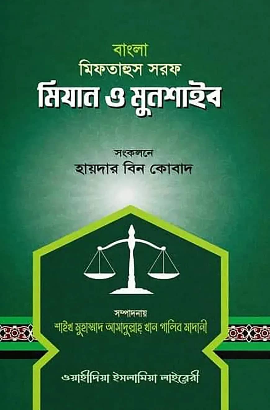 মিফতাহুস সরফ মিযান ও মুনশাইব - বাংলা