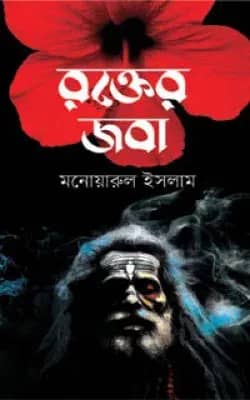 রক্তের জবা