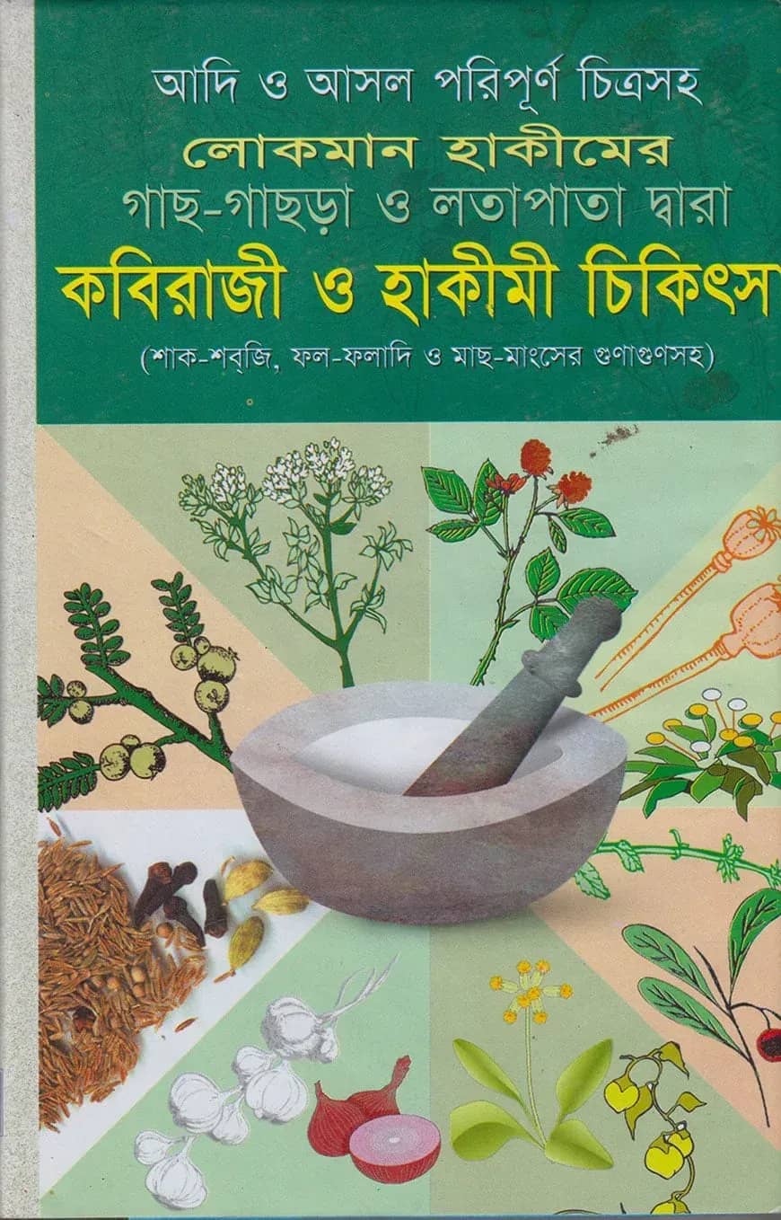 লোকমান হাকীমের কবিরাজী ও হাকীমী চিকিৎসা (সাদা)