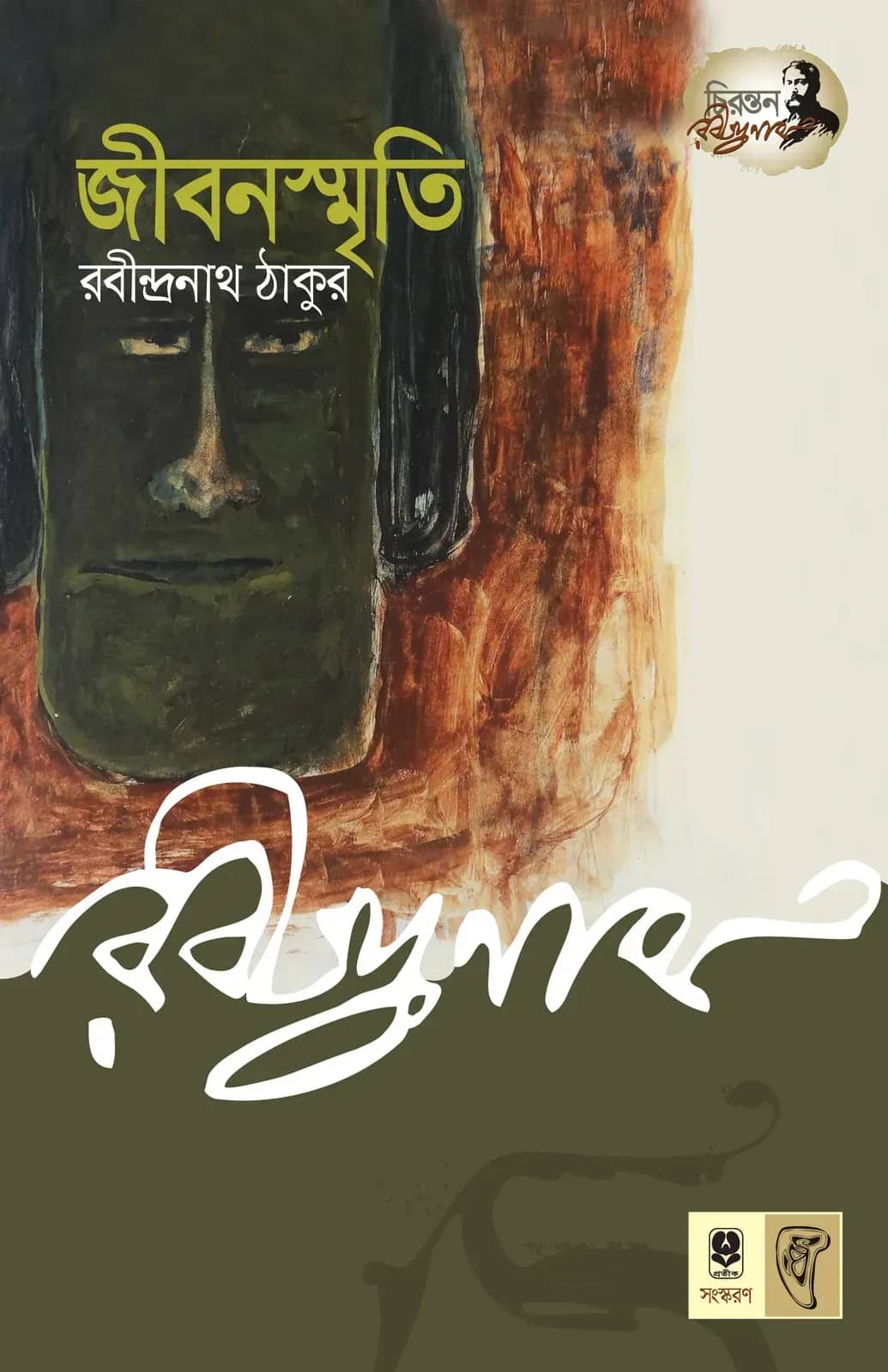 জীবনস্মৃতি