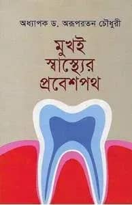 āĻŽā§āĻāĻ āϏā§āĻŦāĻžāϏā§āĻĨā§āϰ āĻĒā§āϰāĻŦā§āĻļāĻĒāĻĨ
