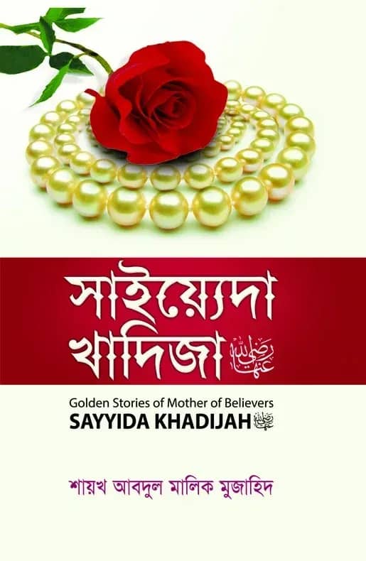 সাইয়্যেদা খাদিজা (রা.)