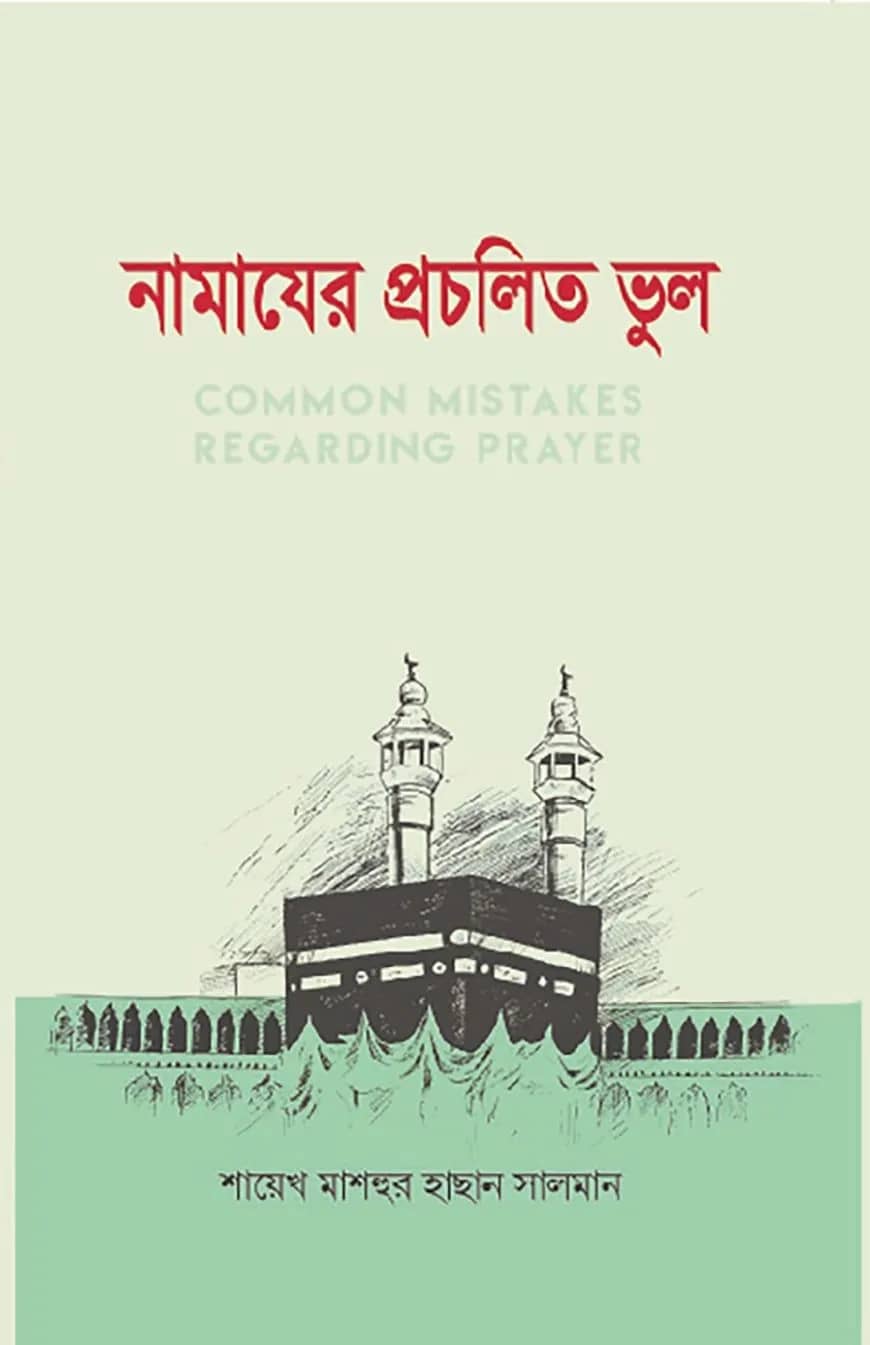 নামাযের প্রচলিত ভুল