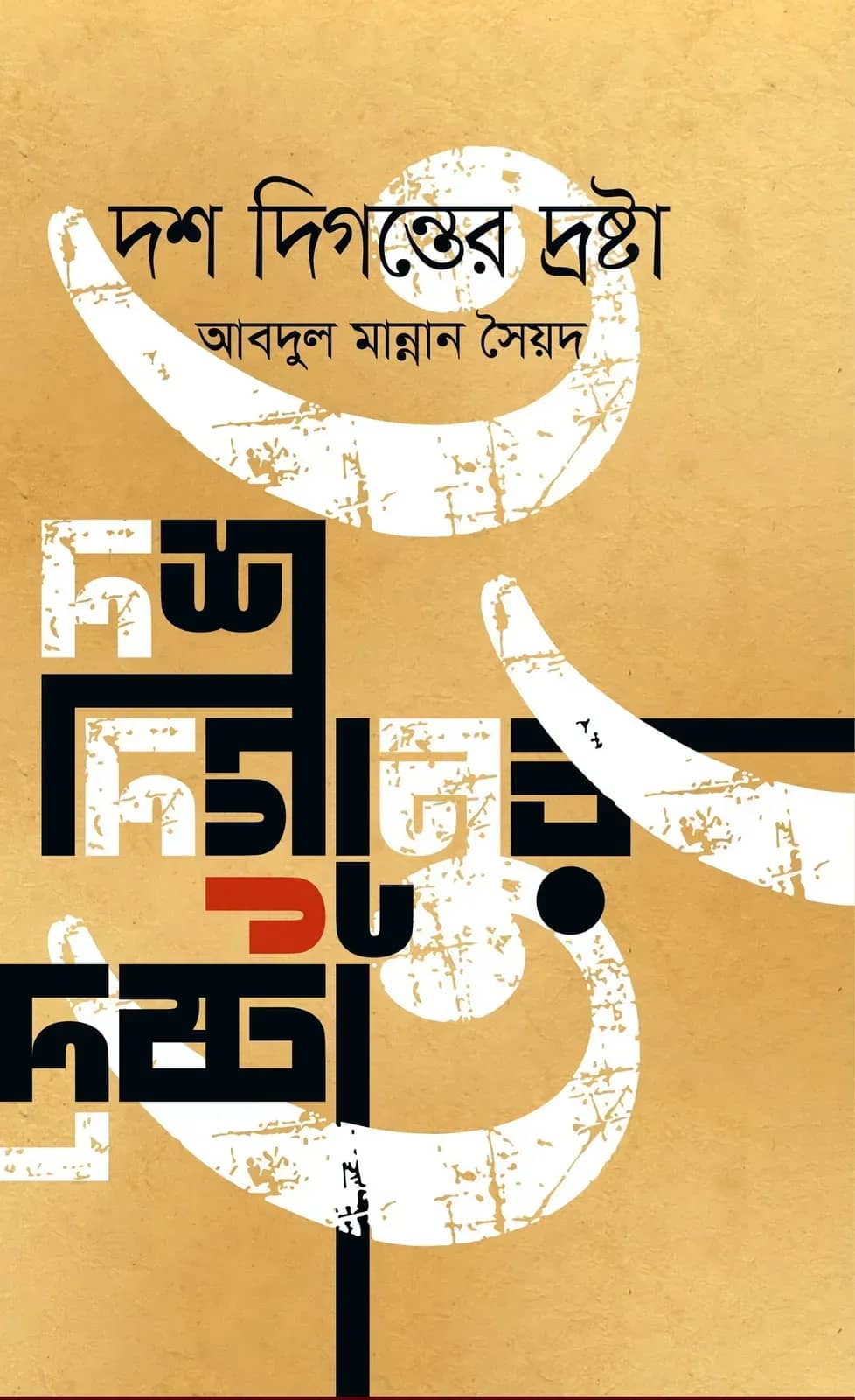 দশ দিগন্তের দ্রষ্টা