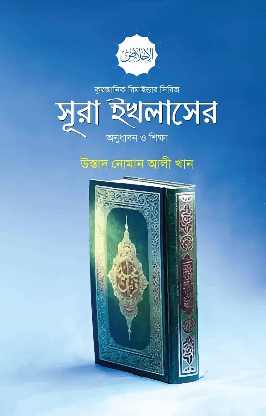 সূরা ইখলাসের অনুধাবন ও শিক্ষা