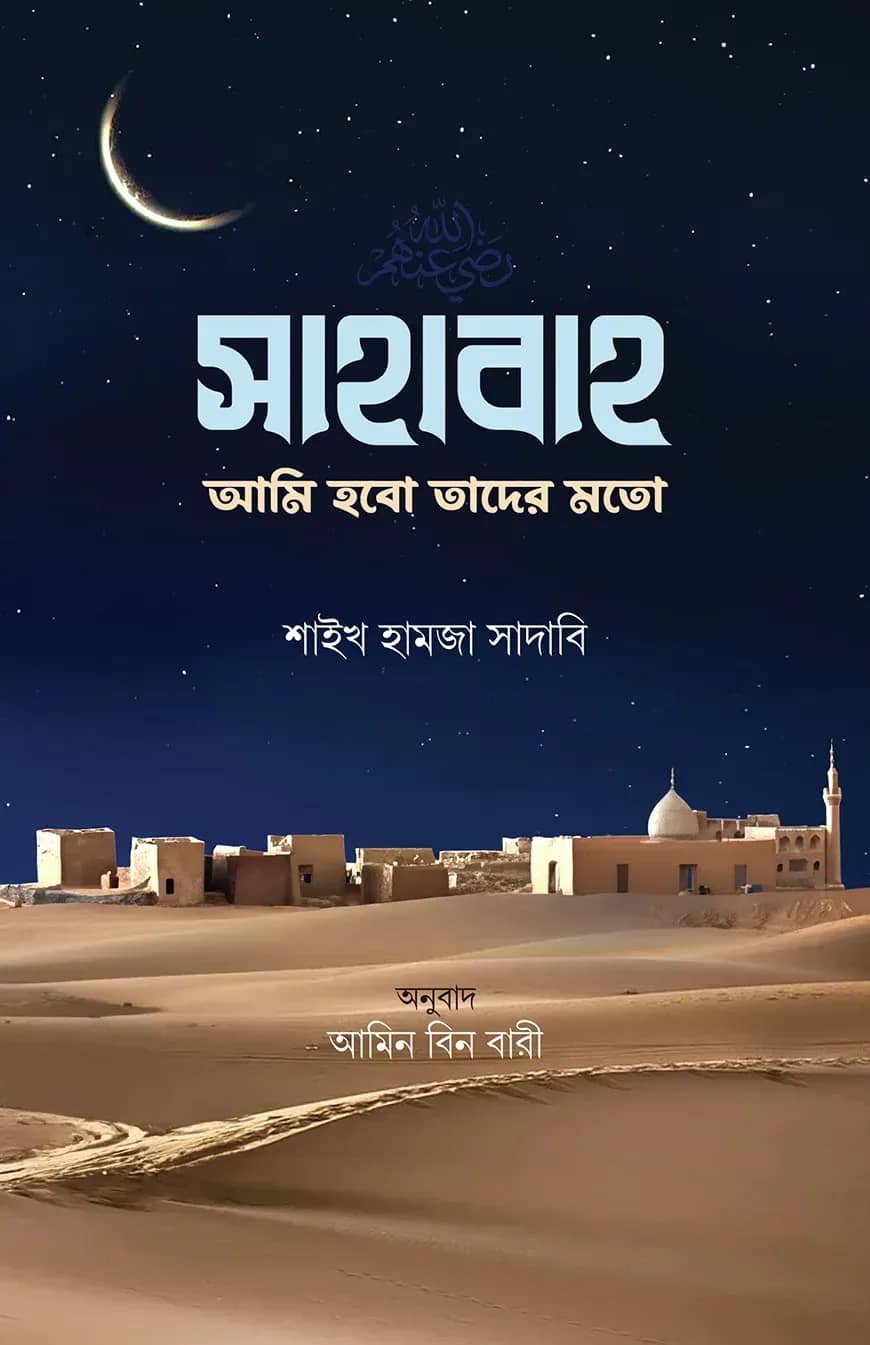 সাহাবাহ: আমি হবো তাদের মতো