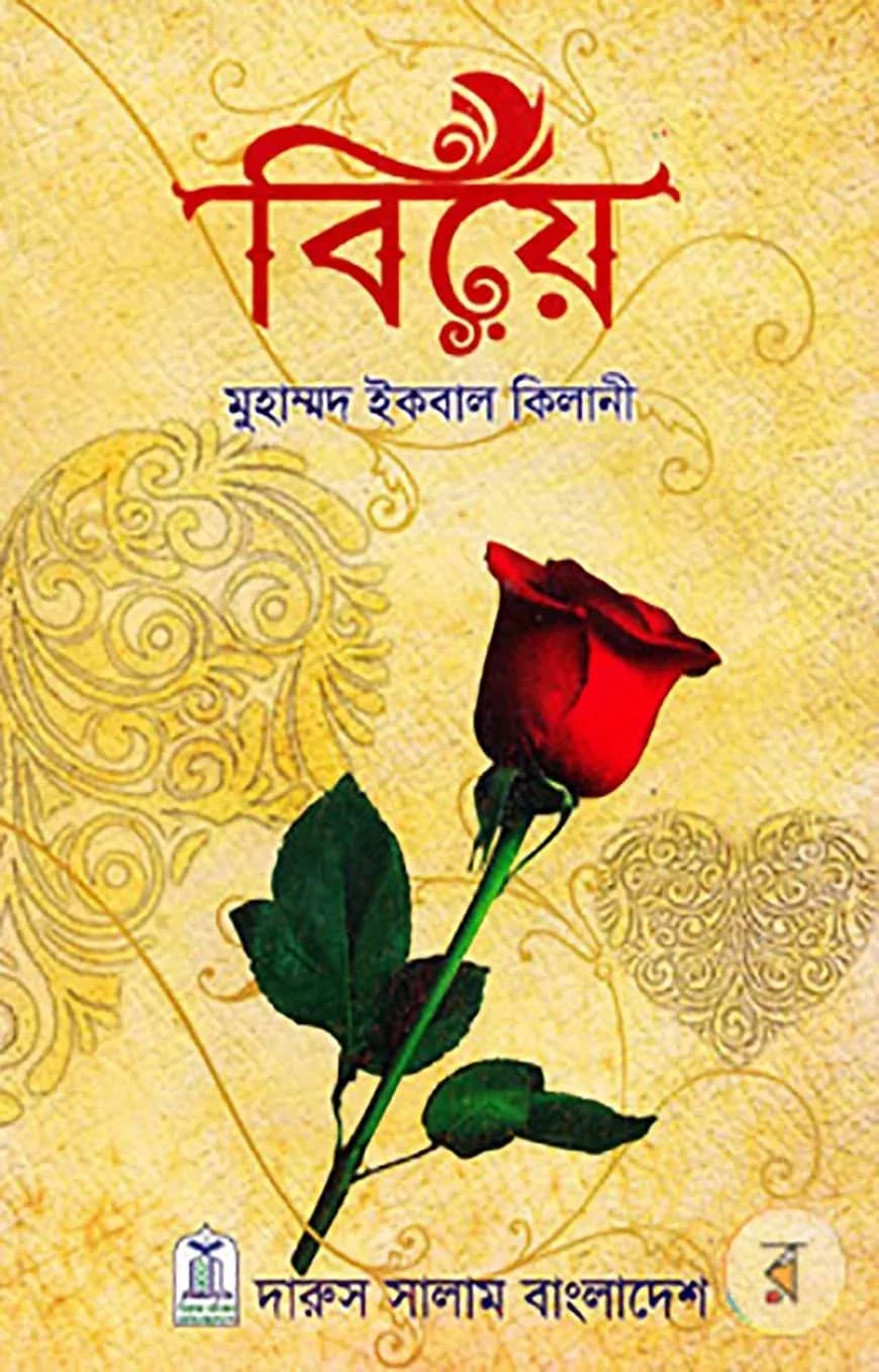 বিয়ে