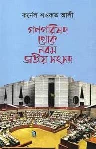 গণপরিষদ থেকে নবম জাতীয় সংসদ