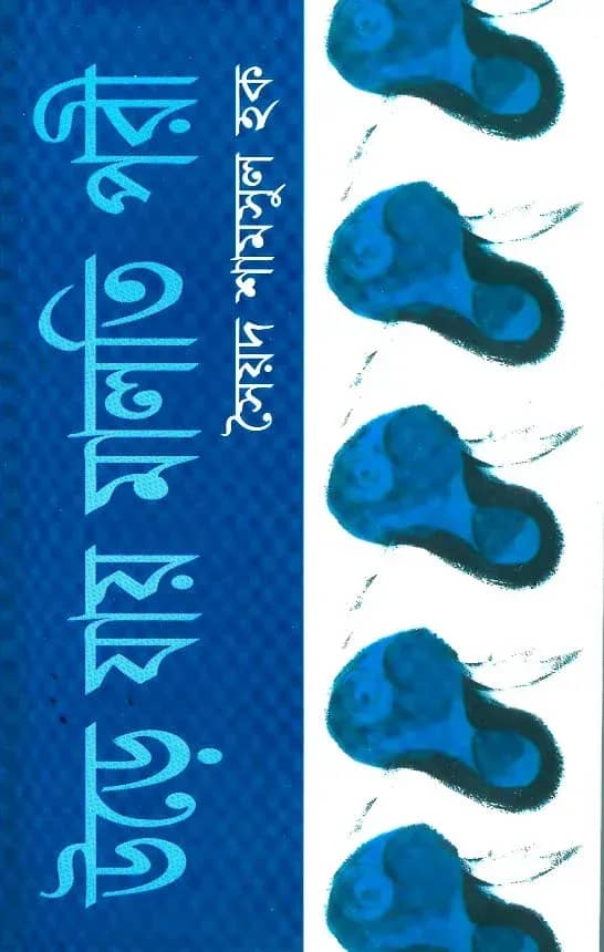 উড়ে যায় মালতি পরী