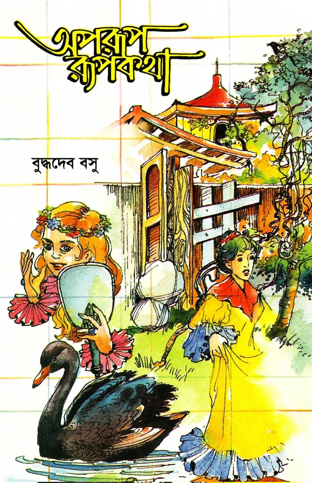 অপরূপ রূপকথা