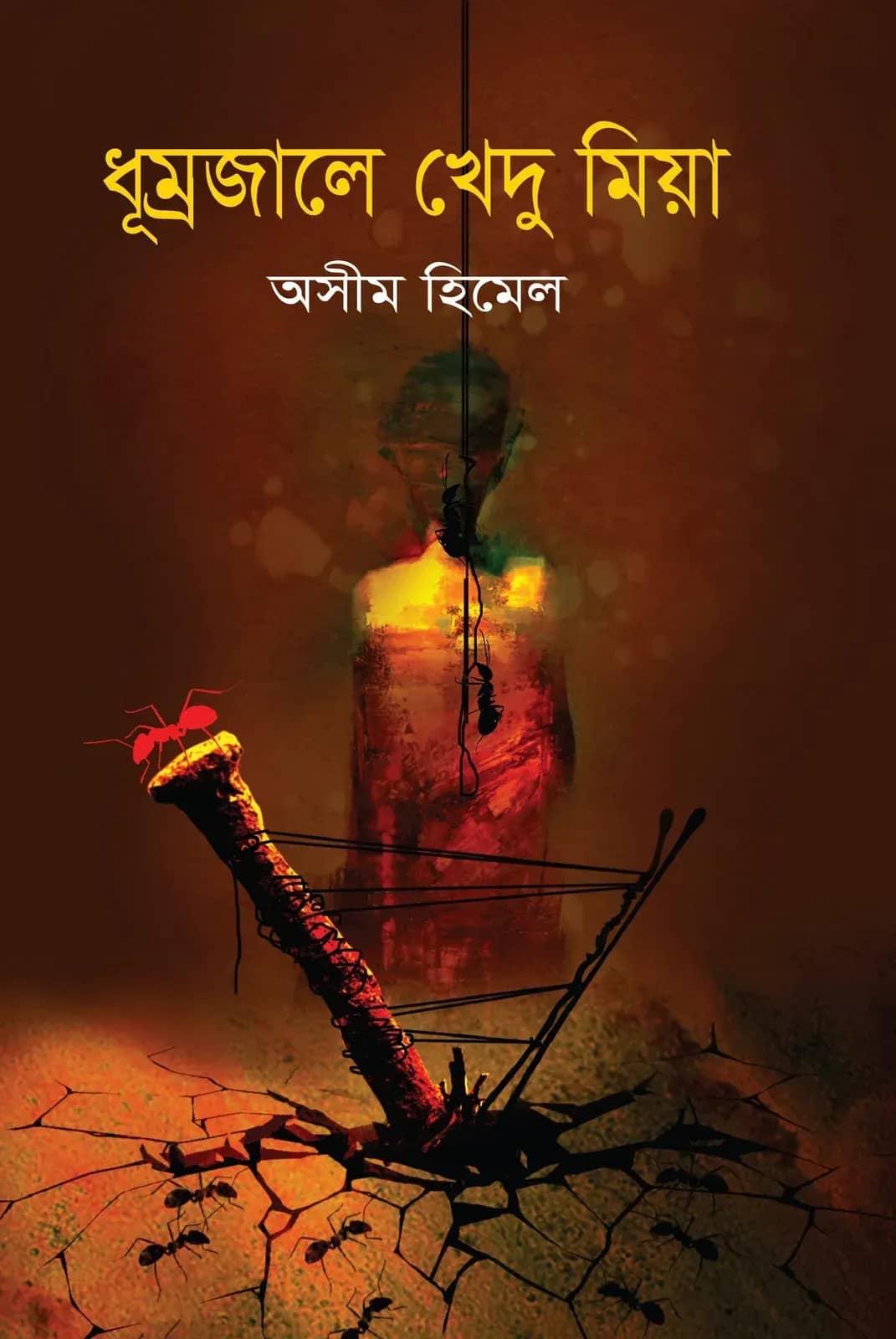 ধূম্রজালে খেদু মিয়া