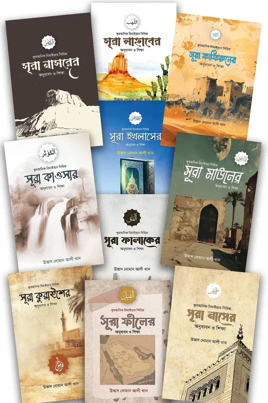দশটি সূরা (দশটি আলোময় পুষ্প একসাথে)
