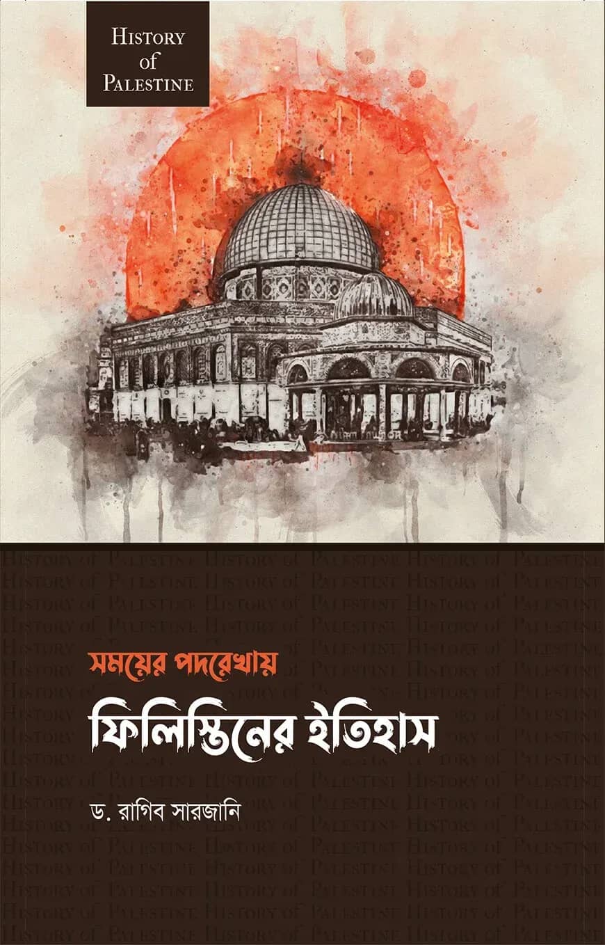 সময়ের পদরেখায় ফিলিস্তিনের ইতিহাস