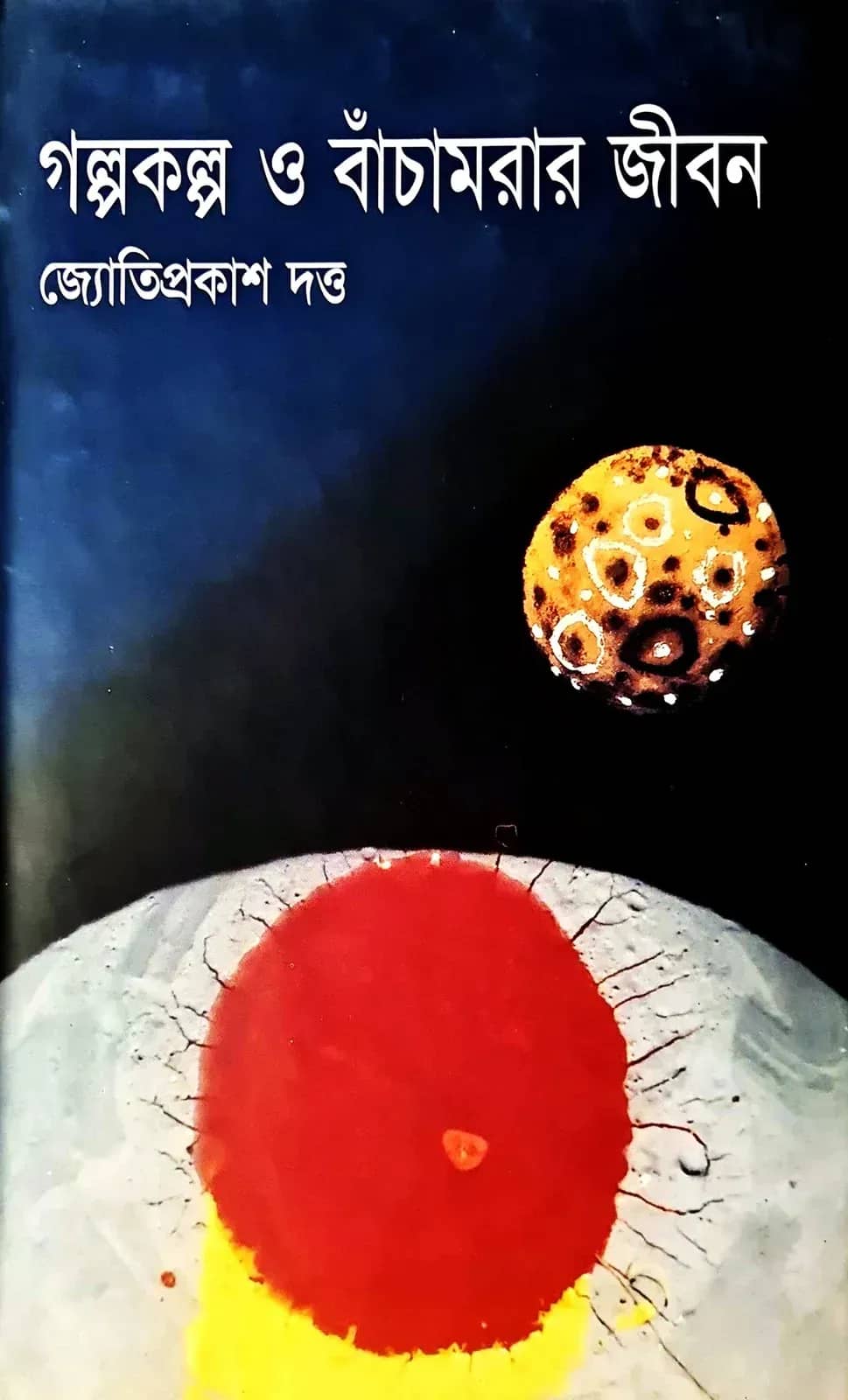 গল্পকল্প ও বাঁচামরার জীবন