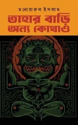 তাহার বাড়ি অন্য কোথাও