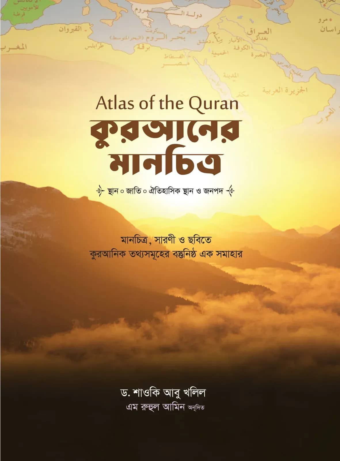 কুরআনের মানচিত্র—Atlas of the Quran