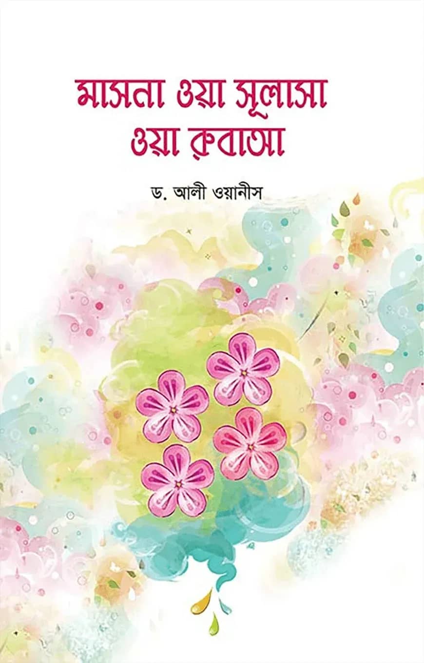 মাসনা ওয়া সুলাসা ওয়া রুবাআ
