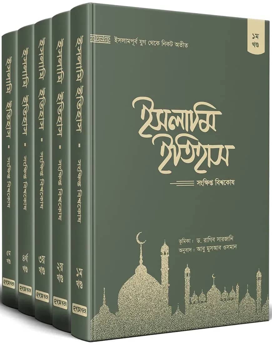 ইসলামি ইতিহাস: সংক্ষিপ্ত বিশ্বকোষ (১-৫ খন্ড)