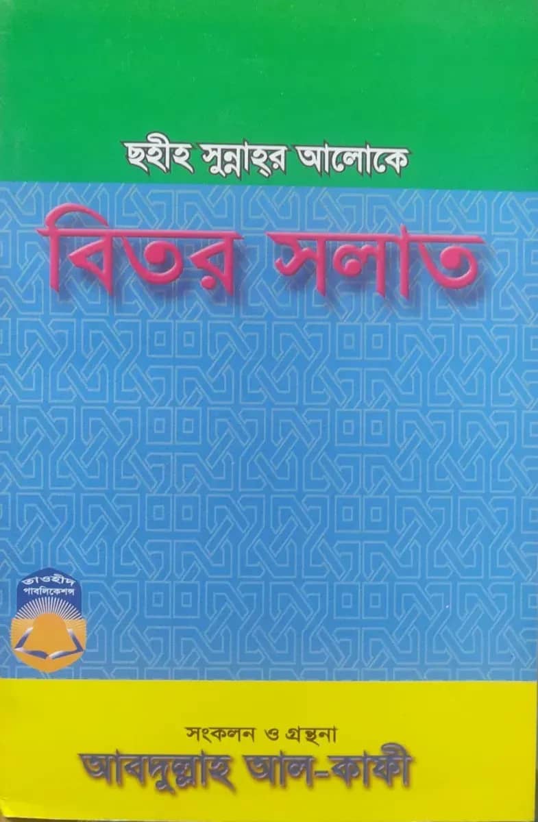 বিতর সলাত