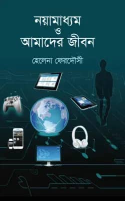 নয়ামাধ্যম ও আমাদের জীবন
