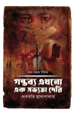 গন্তব্য এখনো এক সভ্যতা দেরি