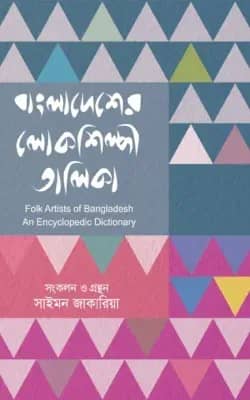 বাংলাদেশের লোকশিল্পী তালিকা