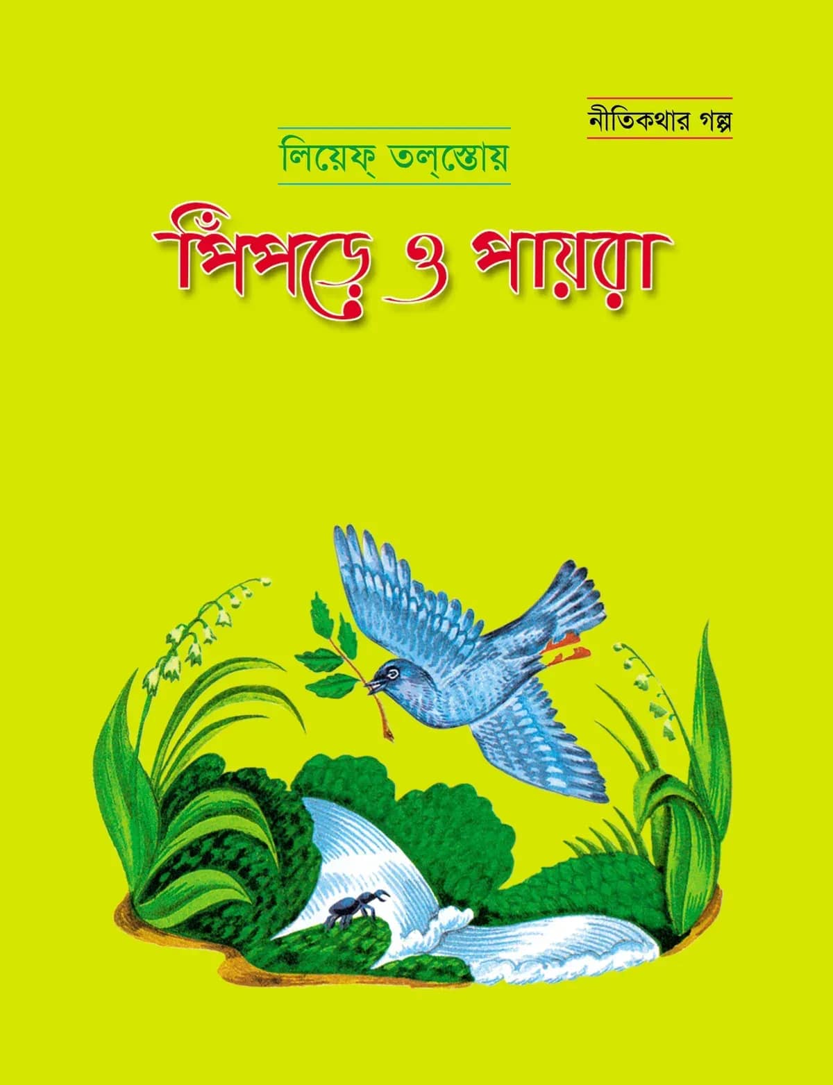 পিঁপড়ে ও পায়রা