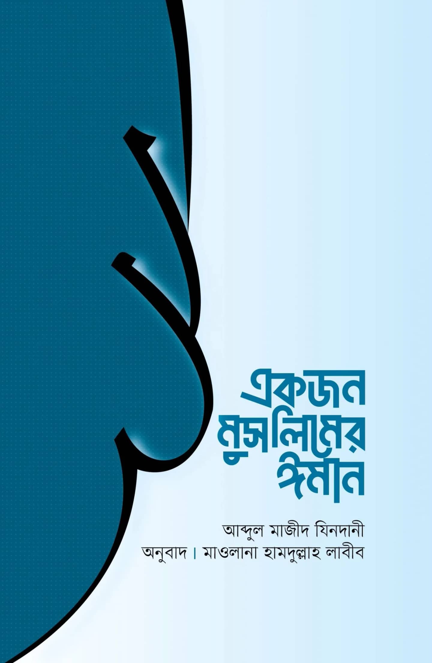 একজন মুসলিমের ঈমান
