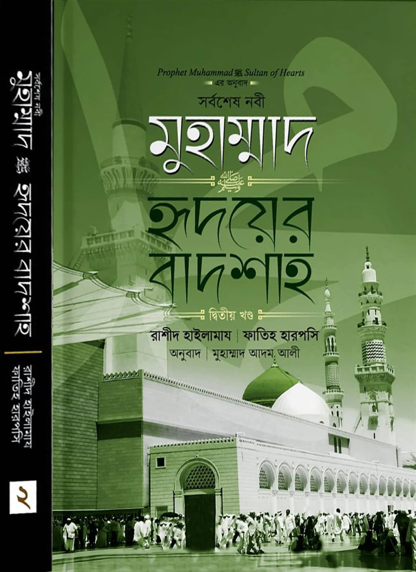 মুহাম্মাদ ﷺ হৃদয়ের বাদশা (২য় খণ্ড)