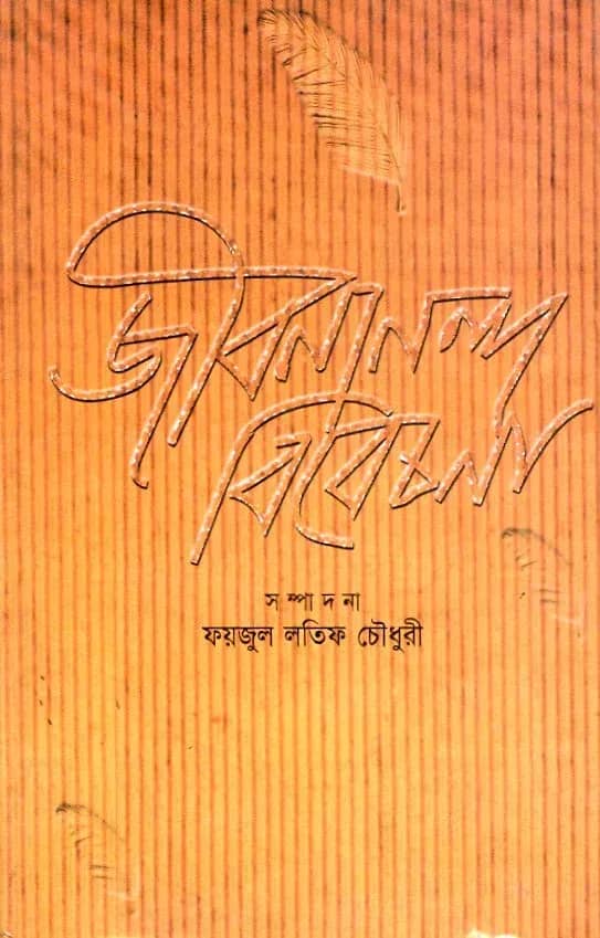 জীবনানন্দ বিবেচনা