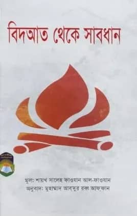 বিদআত থেকে সাবধান