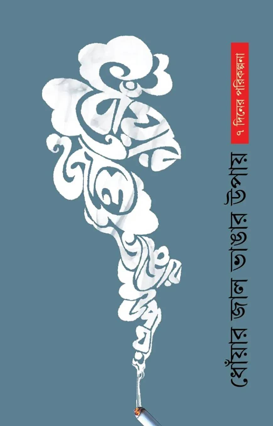 ধোঁয়ার জাল ভাঙার উপায়