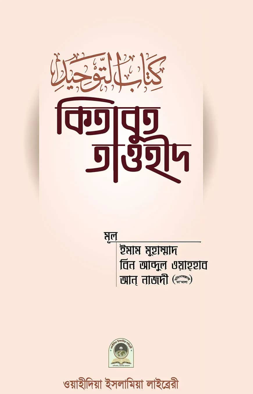 কিতাবুত তাওহীদ