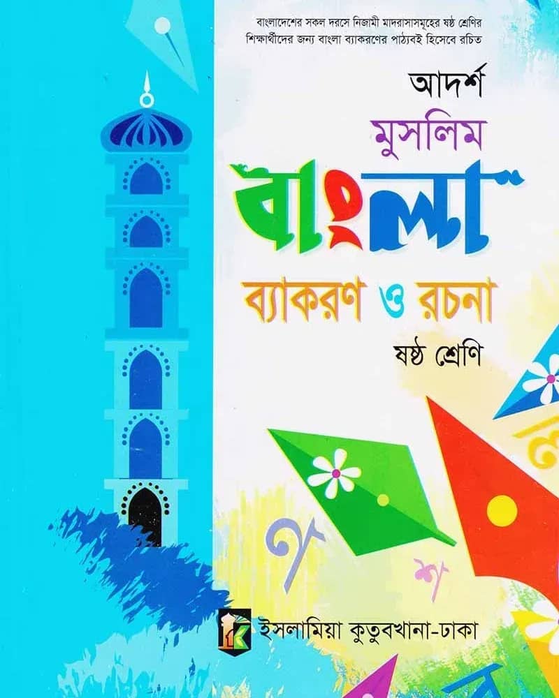 আদর্শ মুসলিম বাংলা ব্যাকরণ ও রচনা ৬ষ্ঠ