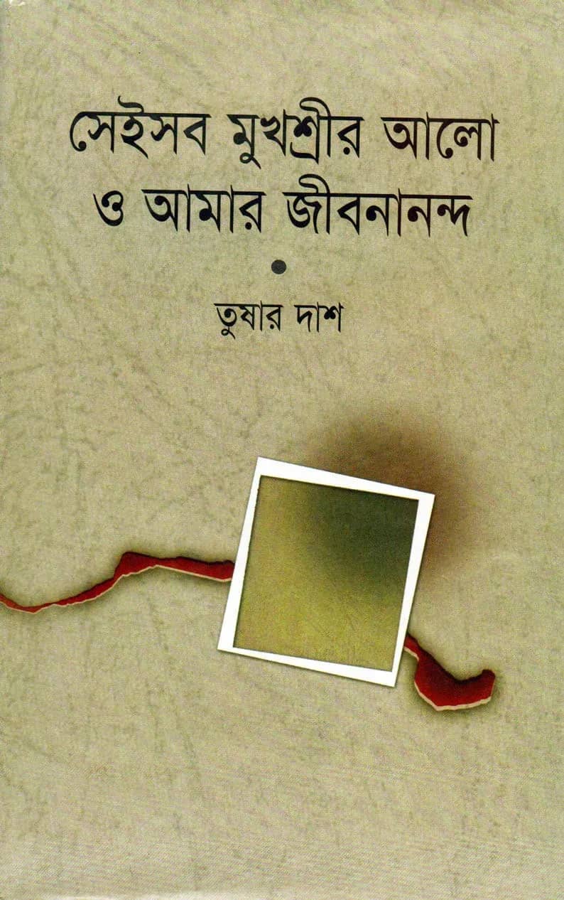 সেইসব মুখশ্রীর আলো ও আমার জীবনানন্দ