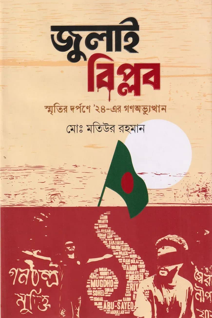 জুলাই বিপ্লব স্মৃতির দর্পণে ২৪-এর গণঅভ্যুত্থান
