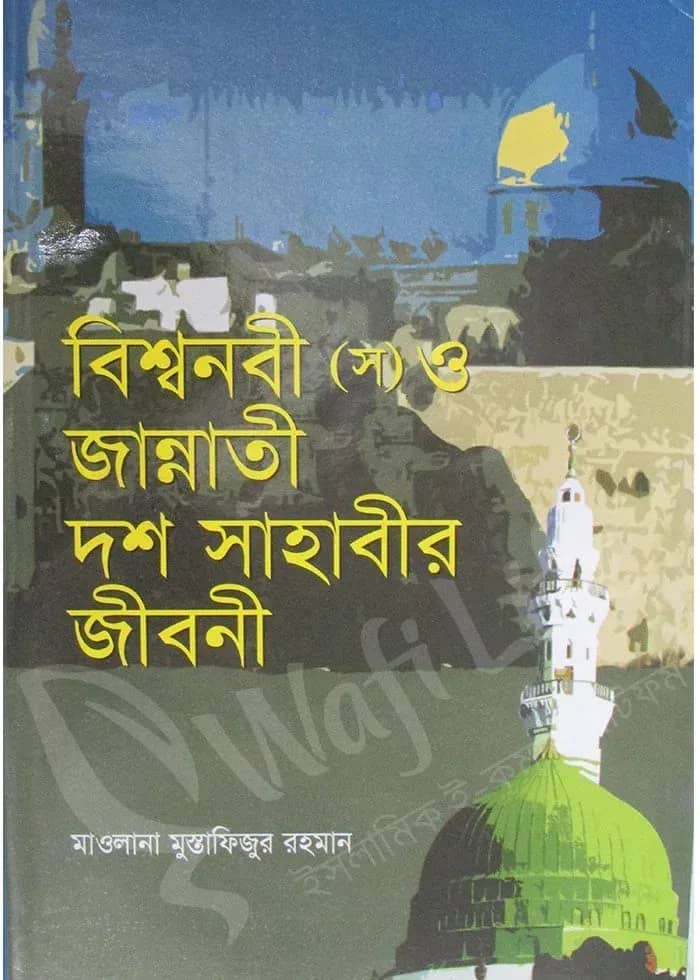 বিশ্বনবী (স) ও জান্নাতী দশ সাহাবীর জীবনী