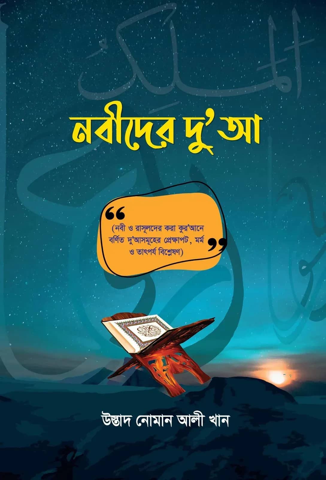 নবীদের দুআ (Prophets Dua)