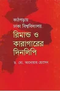 কাঠগড়ায় ঢাকা বিশ্ববিদ্যালয় : রিমান্ড ও কারাগারের দিনলিপি