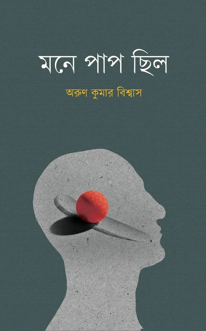 মনে পাপ ছিল
