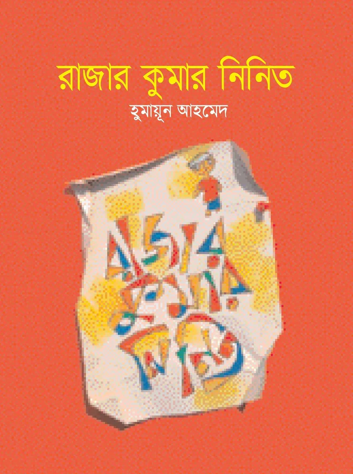 রাজার কুমার নিনিত (Rajar Kumar Ninit)